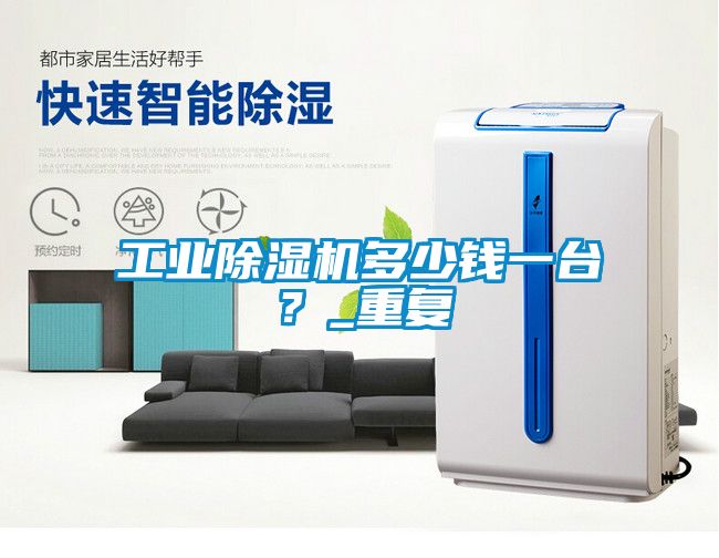 工業(yè)除濕機多少錢一臺？_重復(fù)