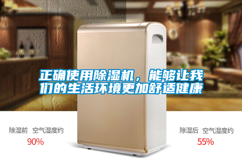 正確使用除濕機，能夠讓我們的生活環(huán)境更加舒適健康