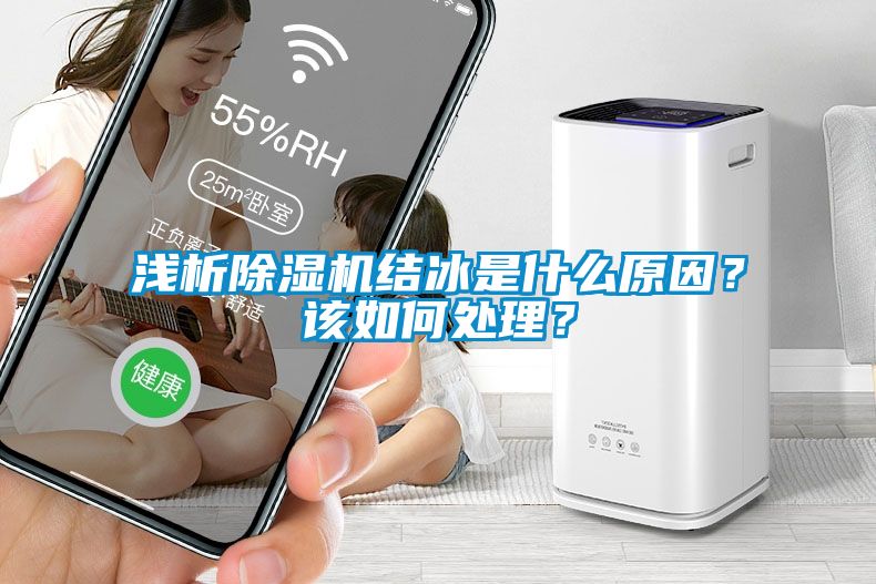 淺析除濕機結(jié)冰是什么原因？該如何處理？