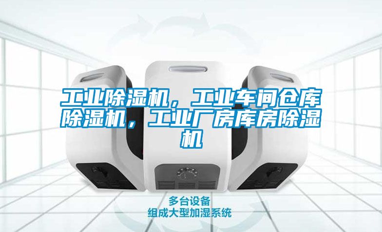 工業(yè)除濕機(jī)，工業(yè)車間倉庫除濕機(jī)，工業(yè)廠房庫房除濕機(jī)