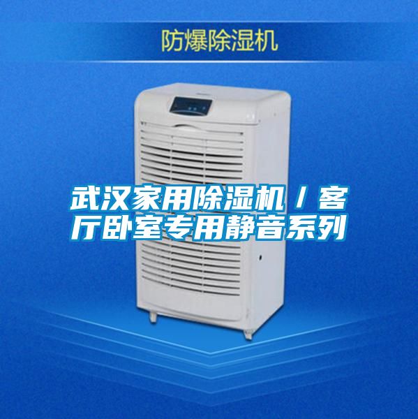 武漢家用除濕機(jī)／客廳臥室專(zhuān)用靜音系列