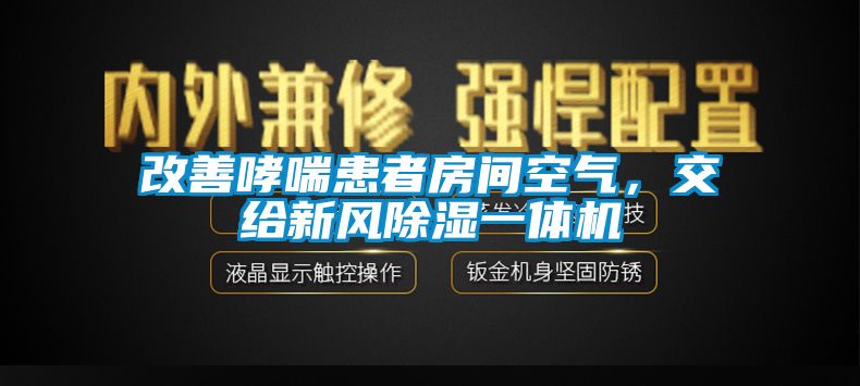改善哮喘患者房間空氣，交給新風(fēng)除濕一體機