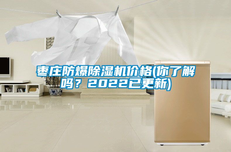棗莊防爆除濕機(jī)價格(你了解嗎？2022已更新)