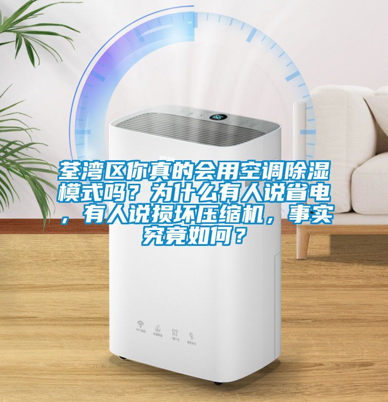 荃灣區(qū)你真的會用空調(diào)除濕模式嗎？為什么有人說省電，有人說損壞壓縮機，事實究竟如何？
