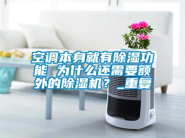 空調(diào)本身就有除濕功能 為什么還需要額外的除濕機？_重復