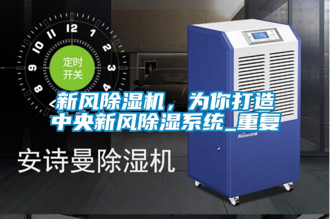 新風(fēng)除濕機(jī)，為你打造中央新風(fēng)除濕系統(tǒng)_重復(fù)