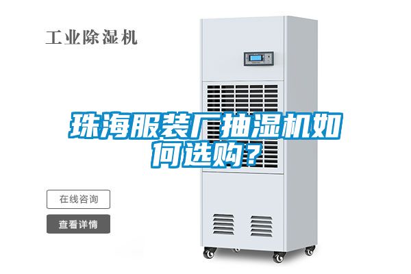 珠海服裝廠抽濕機(jī)如何選購？