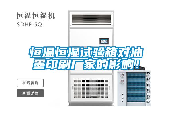 恒溫恒濕試驗箱對油墨印刷廠家的影響！