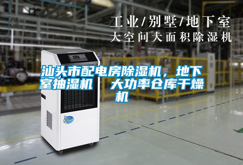 汕頭市配電房除濕機(jī)，地下室抽濕機(jī)  大功率倉庫干燥機(jī)