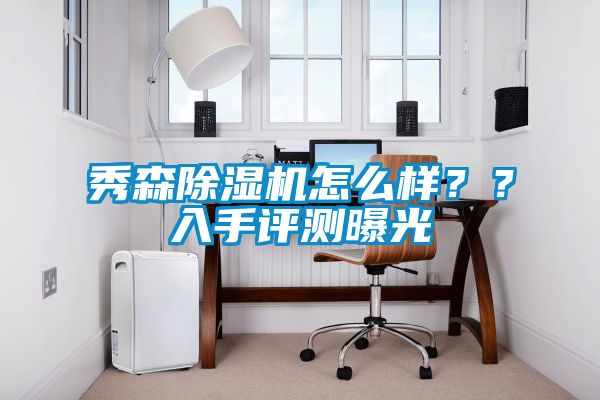 秀森除濕機(jī)怎么樣？？入手評測曝光
