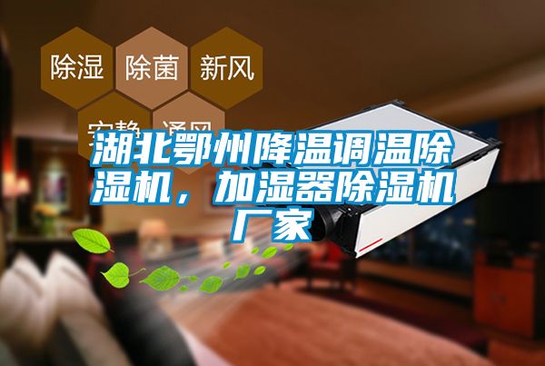 湖北鄂州降溫調(diào)溫除濕機(jī)，加濕器除濕機(jī)廠家