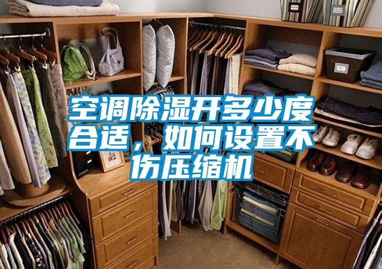 空調除濕開多少度合適，如何設置不傷壓縮機