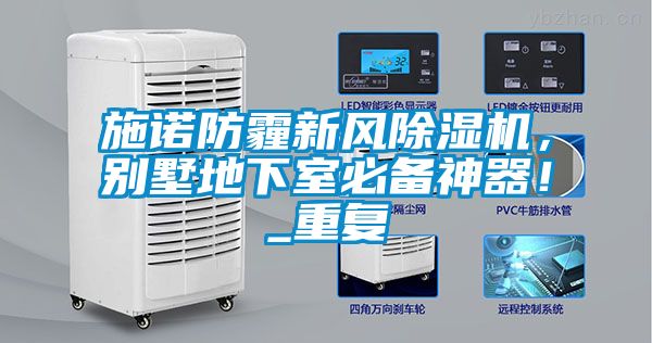 施諾防霾新風除濕機，別墅地下室必備神器！_重復