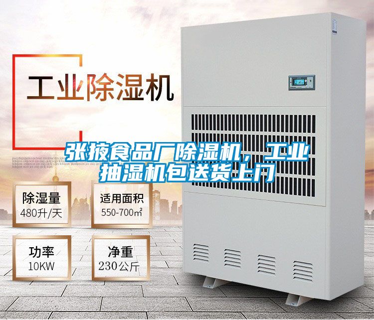張掖食品廠除濕機(jī)，工業(yè)抽濕機(jī)包送貨上門(mén)
