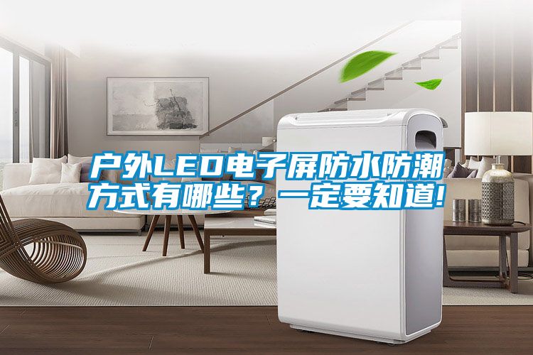 戶外LED電子屏防水防潮方式有哪些？一定要知道!
