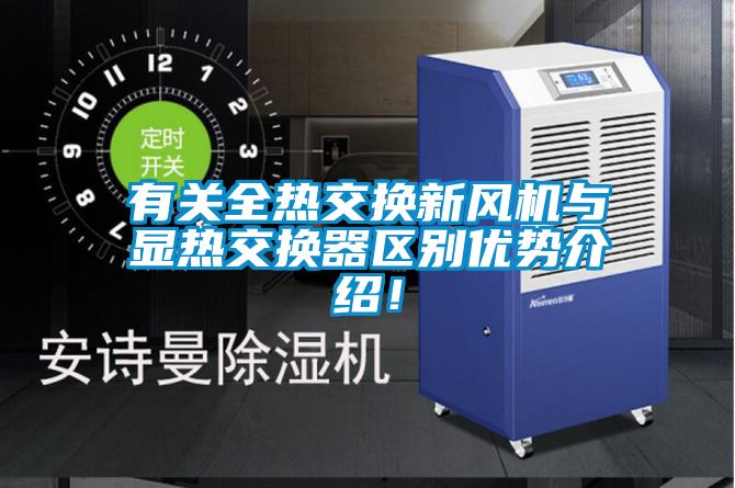 有關(guān)全熱交換新風(fēng)機(jī)與顯熱交換器區(qū)別優(yōu)勢(shì)介紹！