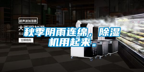 秋季陰雨連綿，除濕機(jī)用起來。