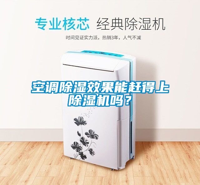 空調除濕效果能趕得上除濕機嗎？