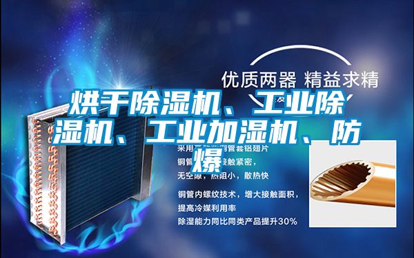烘干除濕機(jī)、工業(yè)除濕機(jī)、工業(yè)加濕機(jī)、防爆