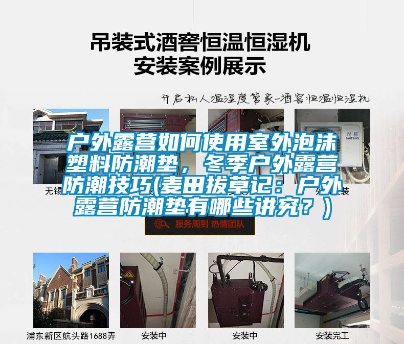 戶外露營如何使用室外泡沫塑料防潮墊，冬季戶外露營防潮技巧(麥田拔草記：戶外露營防潮墊有哪些講究？)