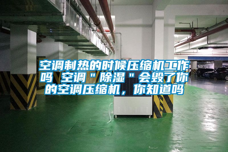 空調(diào)制熱的時候壓縮機工作嗎 空調(diào)＂除濕＂會毀了你的空調(diào)壓縮機，你知道嗎