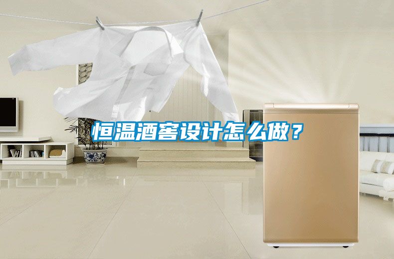 恒溫酒窖設(shè)計(jì)怎么做？