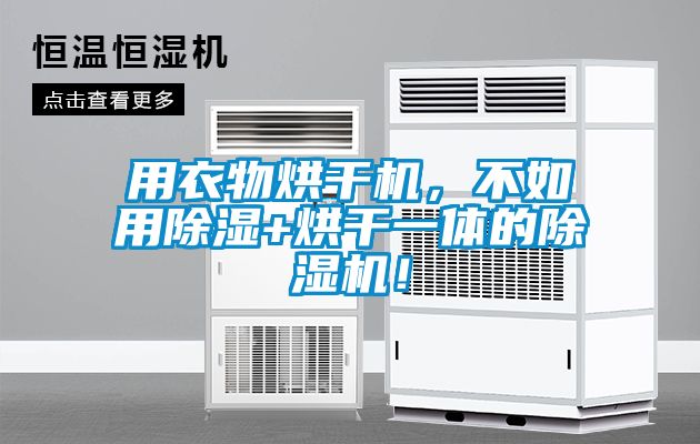 用衣物烘干機(jī)，不如用除濕+烘干一體的除濕機(jī)！