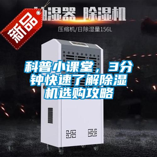 科普小課堂，3分鐘快速了解除濕機(jī)選購攻略