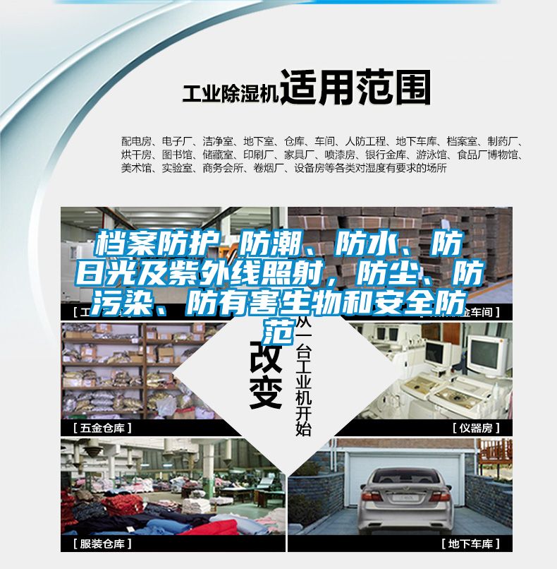 檔案防護(hù) 防潮、防水、防日光及紫外線照射，防塵、防污染、防有害生物和安全防范