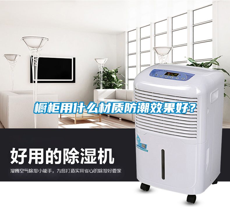 櫥柜用什么材質(zhì)防潮效果好？