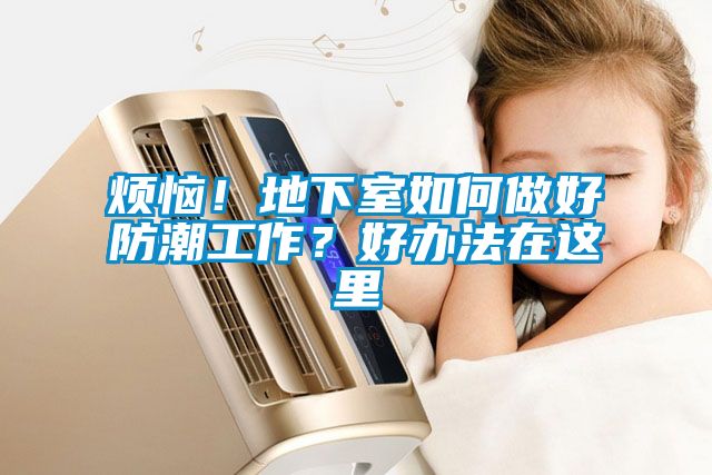 煩惱！地下室如何做好防潮工作？好辦法在這里