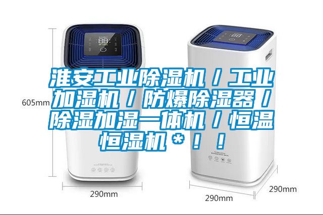 淮安工業(yè)除濕機／工業(yè)加濕機／防爆除濕器／除濕加濕一體機／恒溫恒濕機＊??！