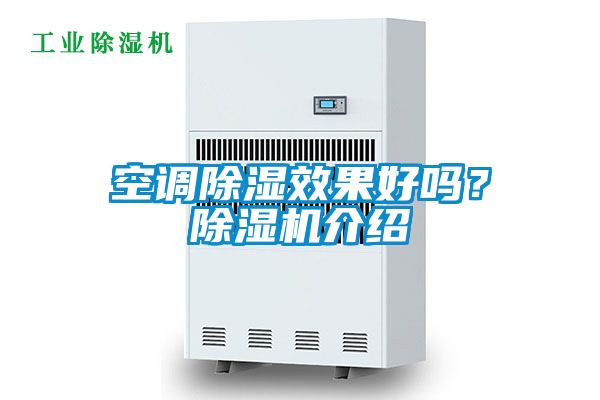 空調除濕效果好嗎？除濕機介紹