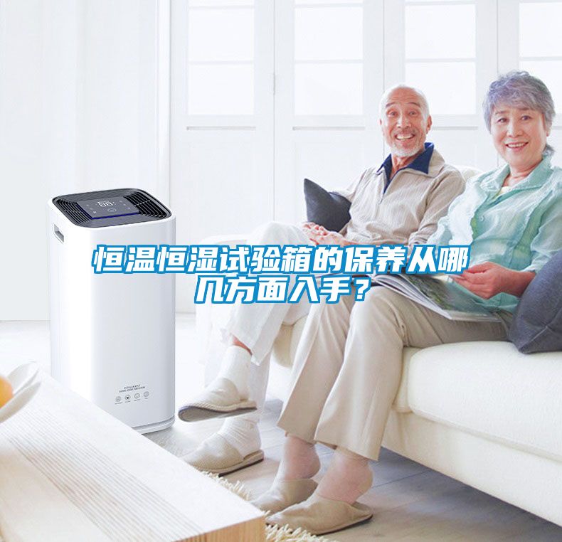恒溫恒濕試驗箱的保養(yǎng)從哪幾方面入手？
