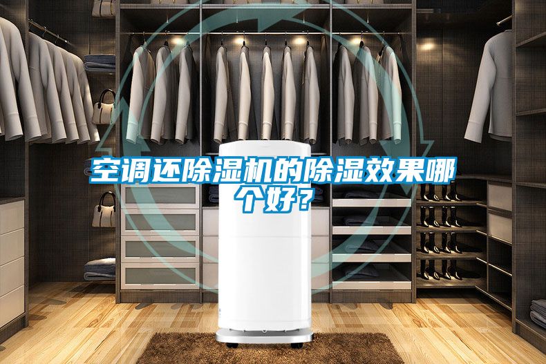 空調(diào)還除濕機(jī)的除濕效果哪個(gè)好？