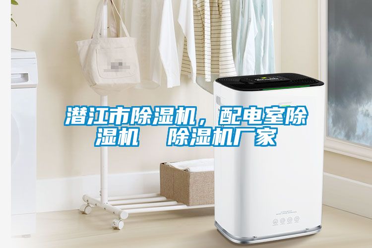 潛江市除濕機，配電室除濕機  除濕機廠家