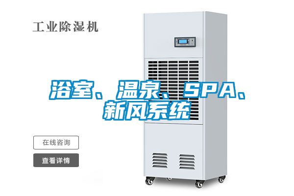 浴室、溫泉、SPA、新風(fēng)系統(tǒng)