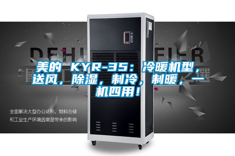 美的 KYR-35：冷暖機(jī)型，送風(fēng)，除濕，制冷，制暖，一機(jī)四用！