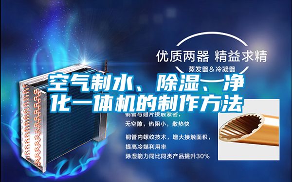 空氣制水、除濕、凈化一體機(jī)的制作方法