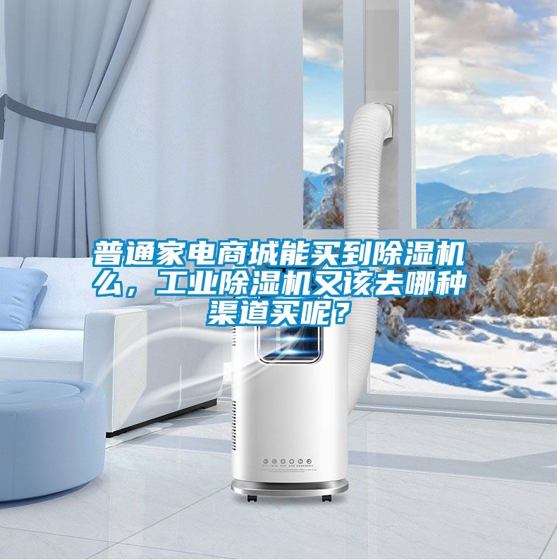 普通家電商城能買到除濕機么，工業(yè)除濕機又該去哪種渠道買呢？