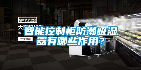 智能控制柜防潮吸濕器有哪些作用？