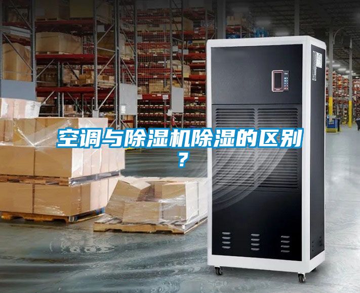 空調(diào)與除濕機(jī)除濕的區(qū)別？
