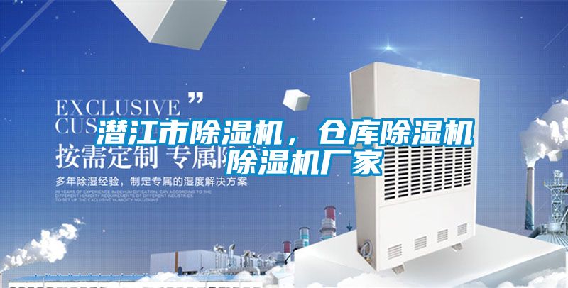 潛江市除濕機(jī)，倉庫除濕機(jī)  除濕機(jī)廠家