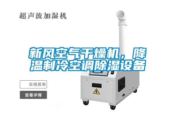 新風(fēng)空氣干燥機，降溫制冷空調(diào)除濕設(shè)備