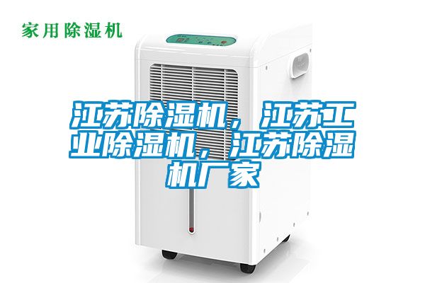 江蘇除濕機，江蘇工業(yè)除濕機，江蘇除濕機廠家