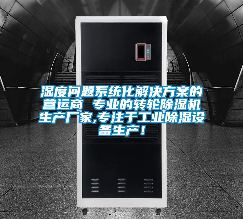 濕度問(wèn)題系統(tǒng)化解決方案的營(yíng)運(yùn)商 專業(yè)的轉(zhuǎn)輪除濕機(jī)生產(chǎn)廠家,專注于工業(yè)除濕設(shè)備生產(chǎn)！