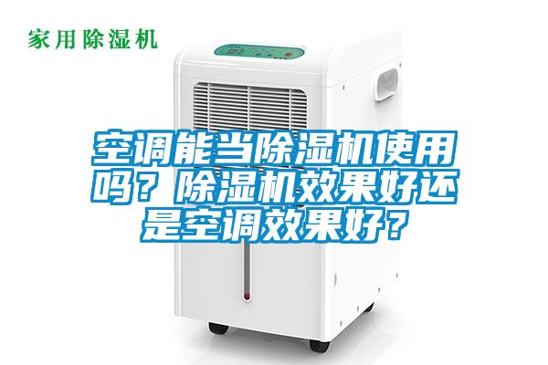 空調(diào)能當除濕機使用嗎？除濕機效果好還是空調(diào)效果好？