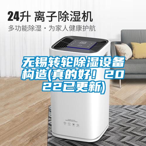 無(wú)錫轉(zhuǎn)輪除濕設(shè)備構(gòu)造(真的好！2022已更新)