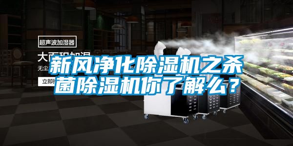 新風(fēng)凈化除濕機(jī)之殺菌除濕機(jī)你了解么？