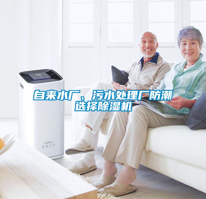 自來水廠、污水處理廠防潮選擇除濕機